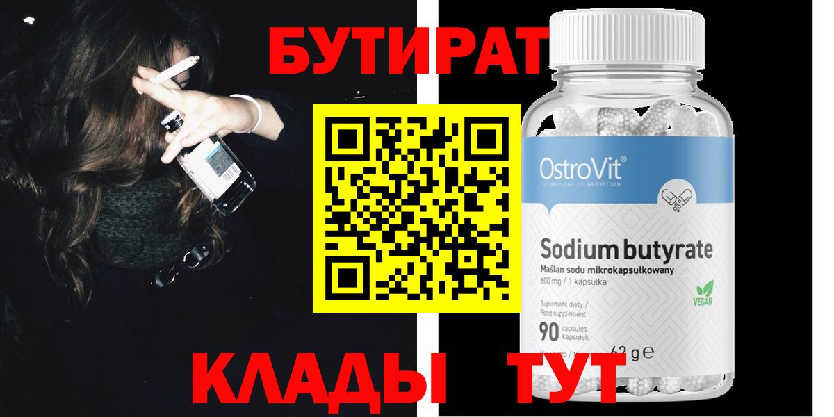 БУТИРАТ вода  Вход с VPN  Троицк 