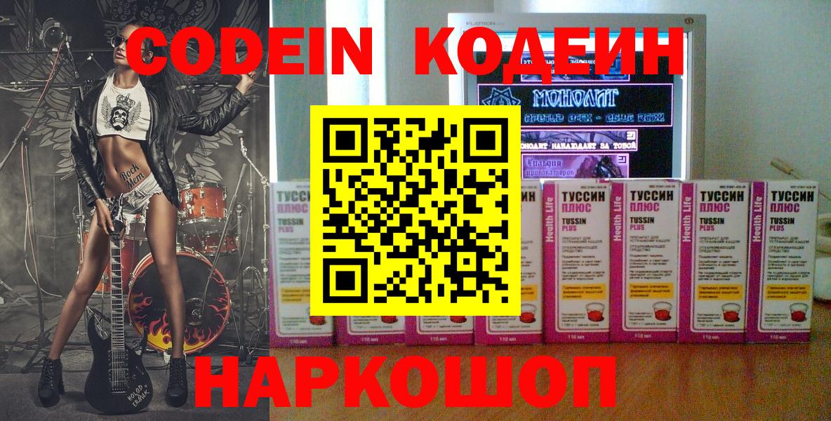 Кодеин Purple Drank  Вход с VPN  Троицк 